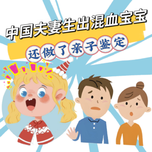 江苏盐城一对中国夫妻生出混血宝宝引发热议!以为抱错了还做了亲子鉴定,靠基因来解答