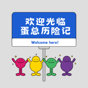 蛋总的历险日记