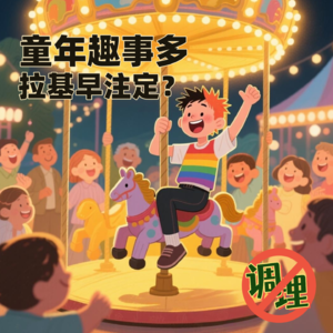 E59.童年趣事多，拉基早注定？