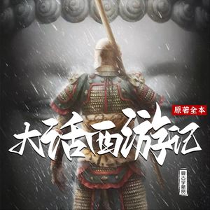 大话西游记原著全本｜沉浸式真实还原