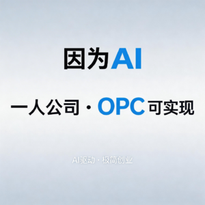 如果你有一技之长,不妨选择让AI为你赋能,2026年去做OPC