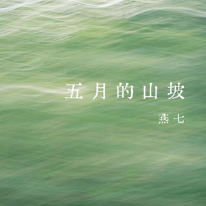 vol.322 五月的山坡——燕七