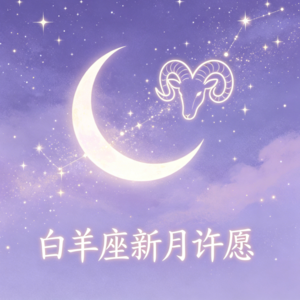 Vol.53:重启新月许愿🌛白羊座新月，重拾真正的勇敢