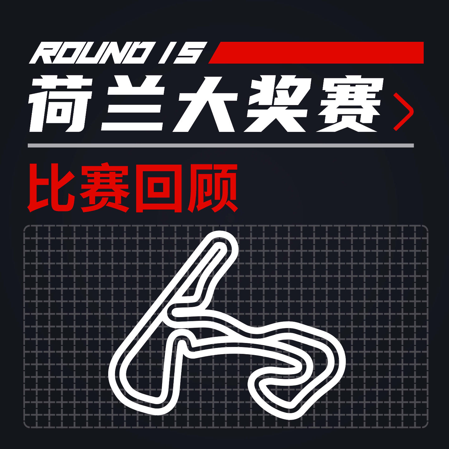 cover of episode 24R15荷兰｜橙色大军的尴尬场面【飞驰圈F1复盘】