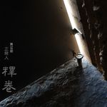 38 | 正常人：为了给彼此腾出空间，我们长得歪歪扭扭