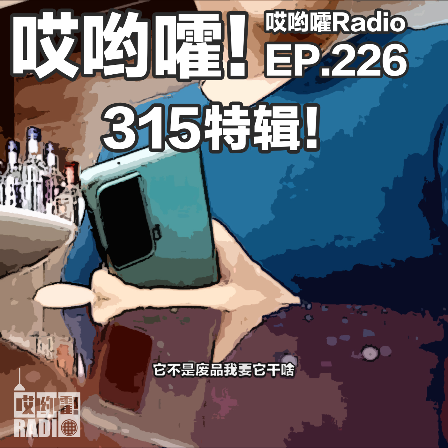 cover of episode 226「哎哟嚯！315特辑！残次品卫生巾，不消毒一次性内裤等纷纷上榜！」