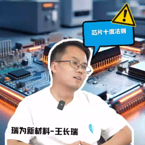 E17对话瑞为董事长王长瑞，芯片温度上升10度寿命降低5%，散热是迫切需要解决的问题