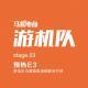 与蘑菇电饭锅预热E3-游机队23