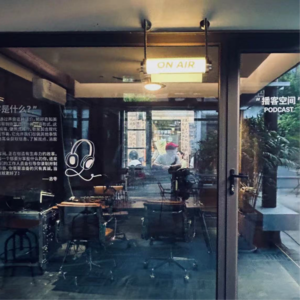 城市新语:在景德镇的播客空间认识新朋友(2)