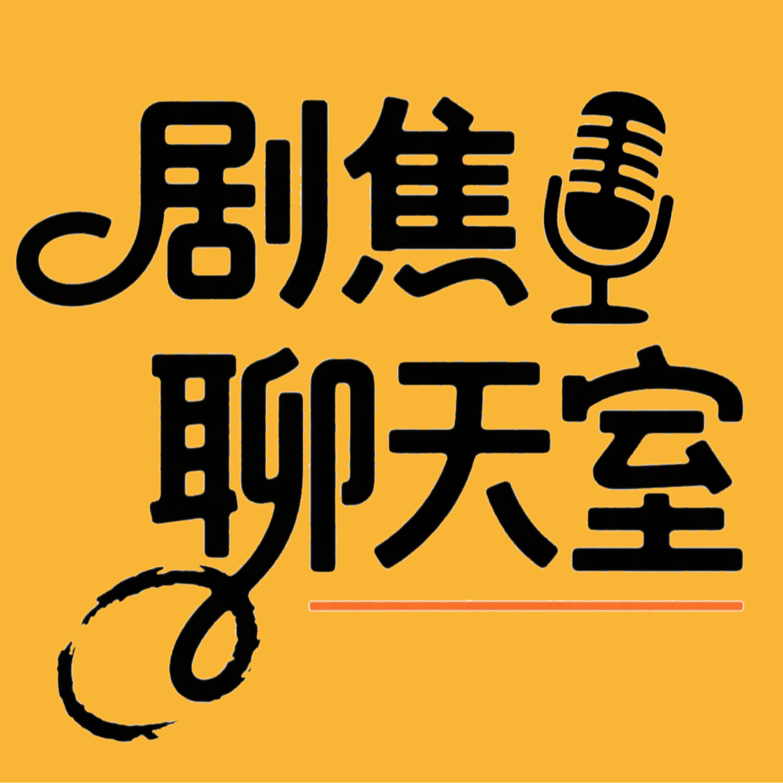 Vol.11 陈玉婷：我要争夺重建音乐剧规则的话语权 episode artwork