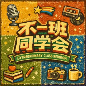 不一班同学会