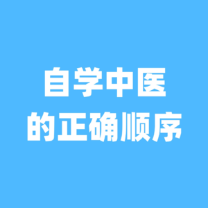 自学中医的正确顺序