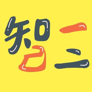 知己一二