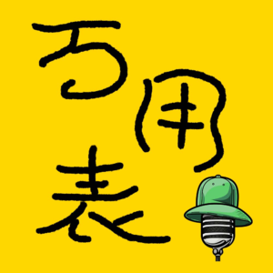 《万用表》解构 Vol.8 （feat.站起来猛蹬）