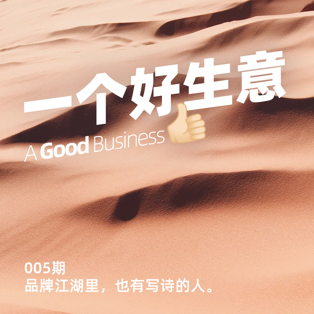 005期:新消费品牌心法:如何用好内容撬动流量和销售?