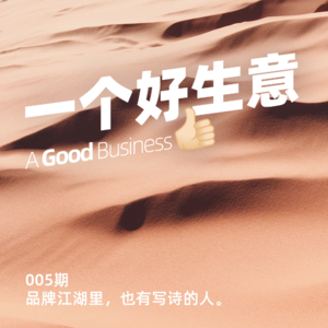 005期：新消费品牌心法：如何用好内容撬动流量和销售？