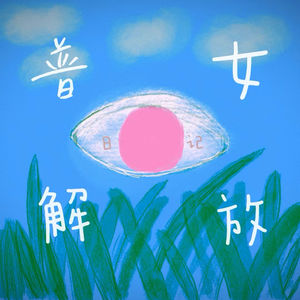 普女解放日记