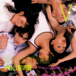 V.31 | 女性思维VS男性观点，恋爱观大战一触即发 #办公室闲聊