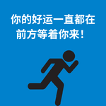 236.步履不停|你的好运一直都在前方等着你来！