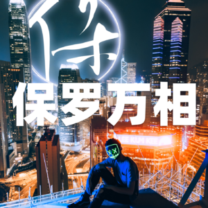 EP36 宏利宏Z传承：无忧选