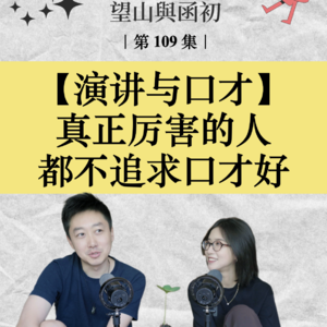 演讲与口才：真正厉害的人，都不追求口才好｜EP109