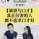 演讲与口才：真正厉害的人，都不追求口才好｜EP109