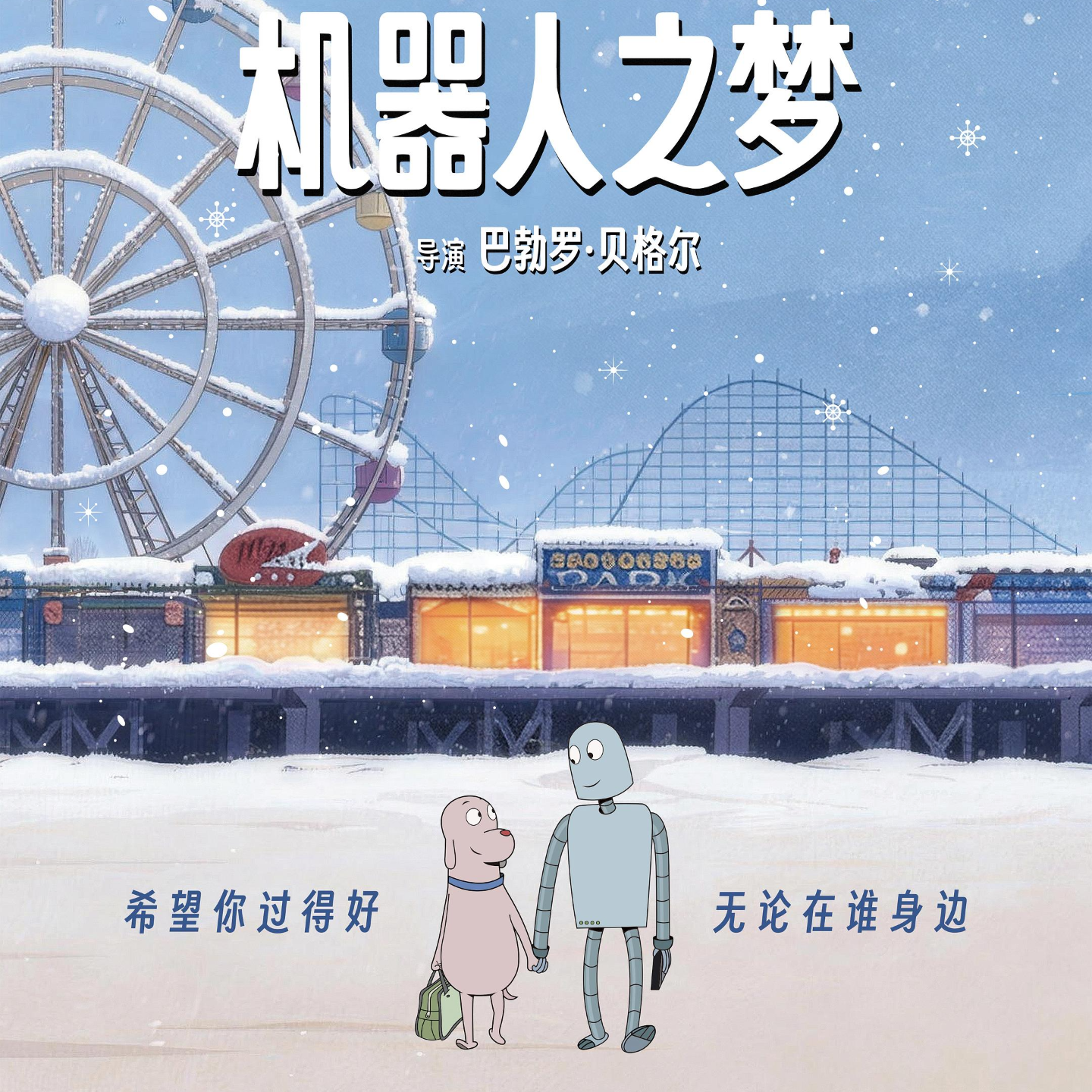 《机器人之梦》：我们共同拥有一首歌的时间 episode artwork