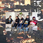 2513. 社会｜《流俗地》 一栋组屋人间百态 而他们进场散场