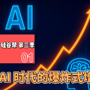 【硅谷帮 第三季】EP01 AI时代的爆炸式增长｜Zoil Li / Carolyn Bao / Bei Zhang