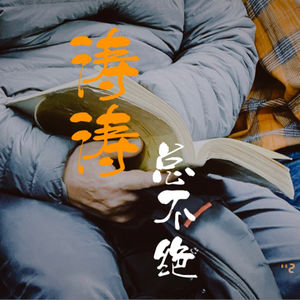 不知道怎么做播客？现象级主播来帮你！