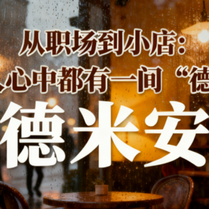 从职场到小店：每个人心中都有一间“德米安”