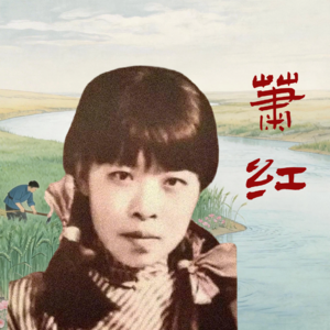 Vol 35. 出走的萧红,是我少女时期的英雄主义(中)