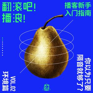 播客新手入门指南EP02 环境篇