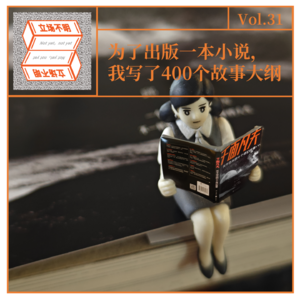 Vol. 31 为了出版一本小说,我写了400个故事大纲