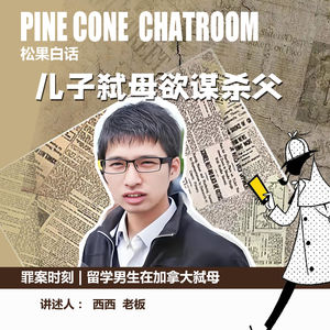 83.罪案时刻｜留学青年异国弑母抛尸，父亲竟然对他竖起大拇指：藏在行李箱里的谎言与沉沦