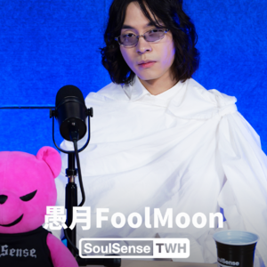 【愚月FoolMoon】“对待自己想表达的那一部分 状态要比以前更加放松了” | SoulSense TWH 电台