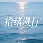 拾绪漫行