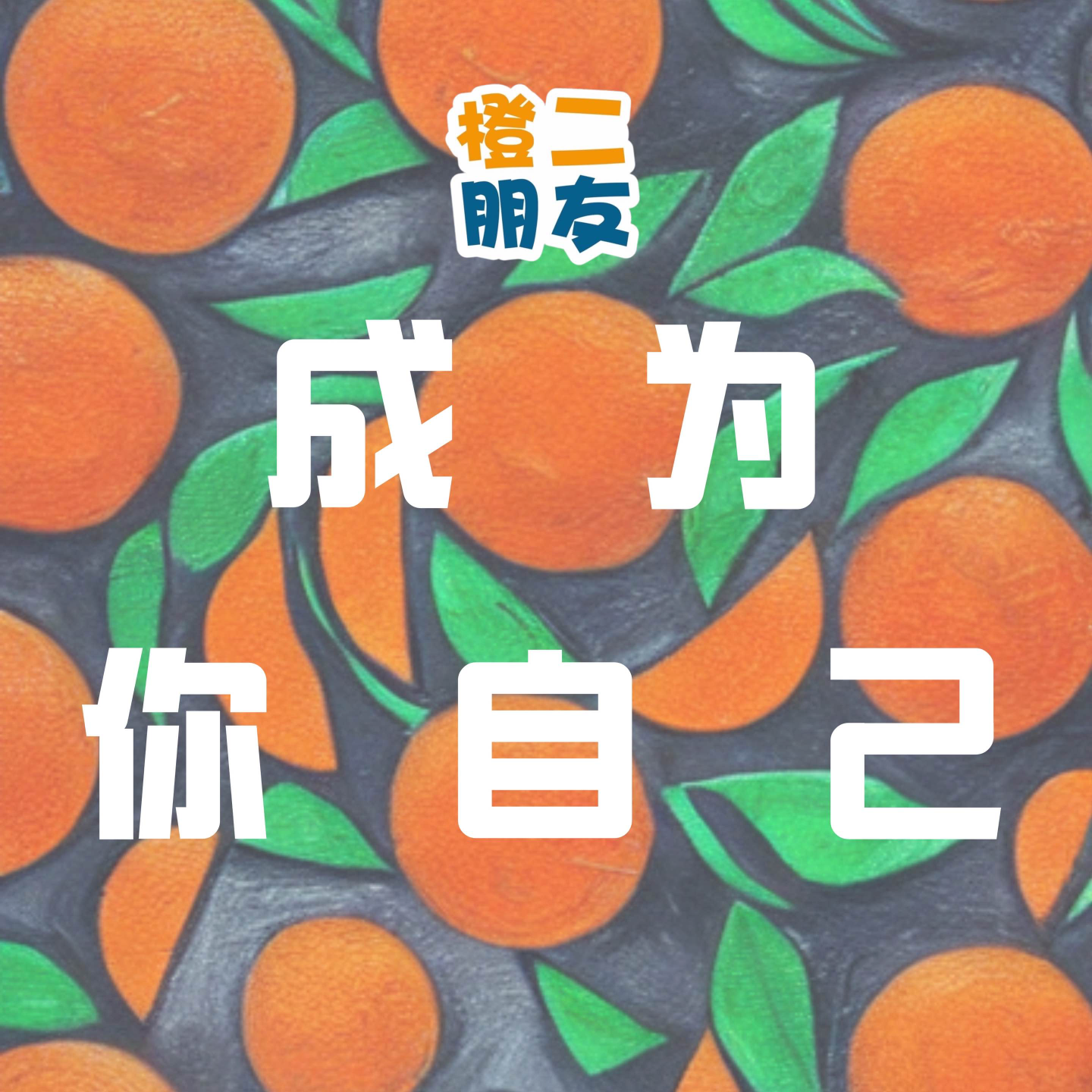 问题种子24 四位i人为什么一起做社群？ episode artwork
