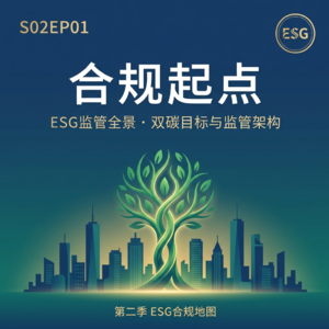S02EP01-合规起点:中国ESG信披进入强制时代