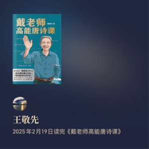 《戴老师高能唐诗课》