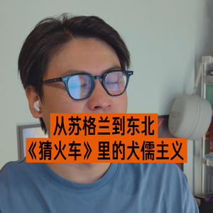Video. 从苏格兰到东北，《猜火车》里的犬儒主义