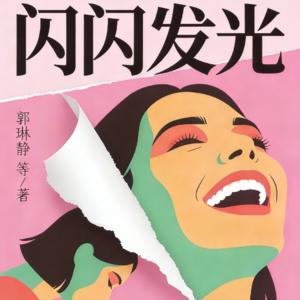 线面故事005 郭琳静：在关系里需要闪闪发光吗？