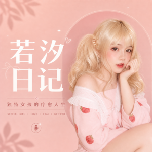 若汐日记