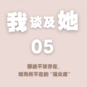 EP.05 那些不该存在，却无所不在的“观众席”