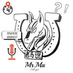 我老马