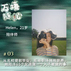 她开辟小众职业做陪伴师,不进入职场去流浪 | 对话E3