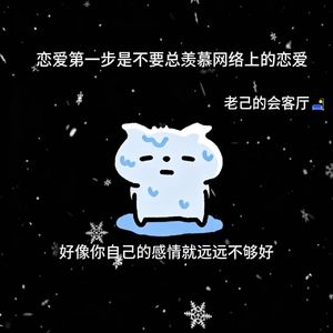 恋爱第一步是不要总羡慕网络上的恋爱