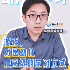 游戏，才是幼儿最高级的学习方式