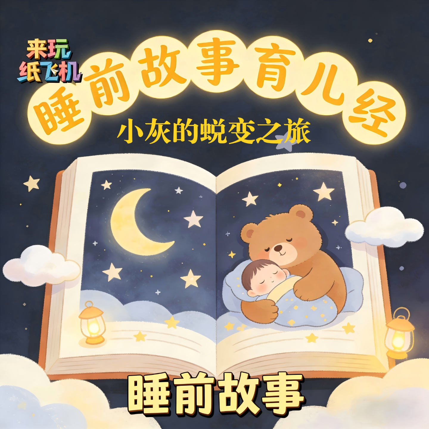 3.睡前故事：小灰的蜕变之旅 episode artwork
