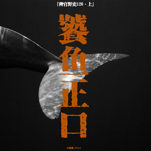 「vol.130上」那晚我钓到一条“人鱼”；那人从楼梯缝隙里盯着我；海量烂鱼正口；网友投稿鬼故事；民间故事